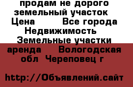 продам не дорого земельный участок › Цена ­ 80 - Все города Недвижимость » Земельные участки аренда   . Вологодская обл.,Череповец г.